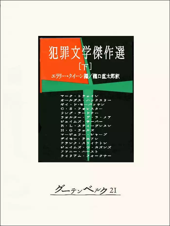 犯罪文学傑作選（下）