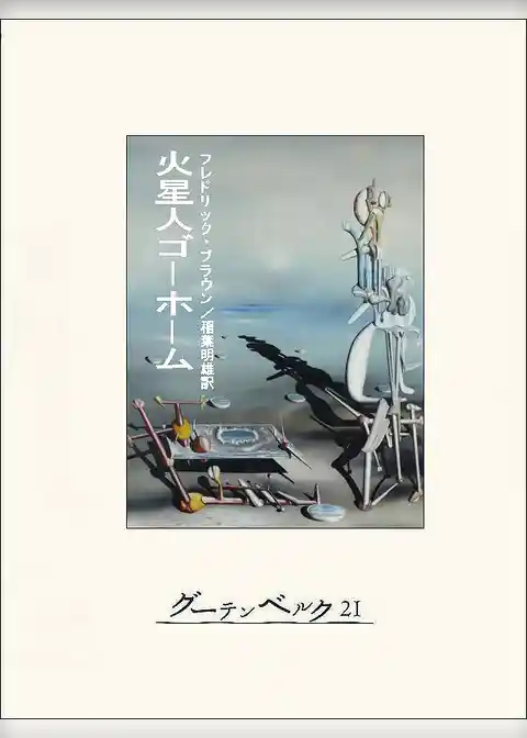 火星人ゴーホーム