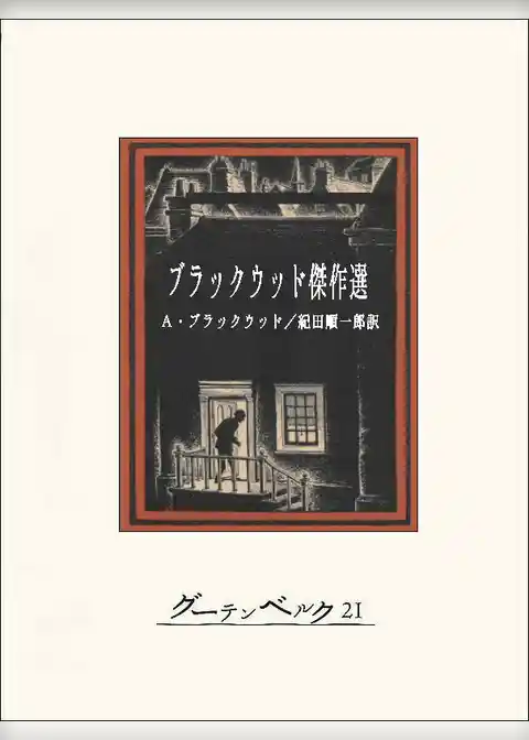 ブラックウッド傑作選