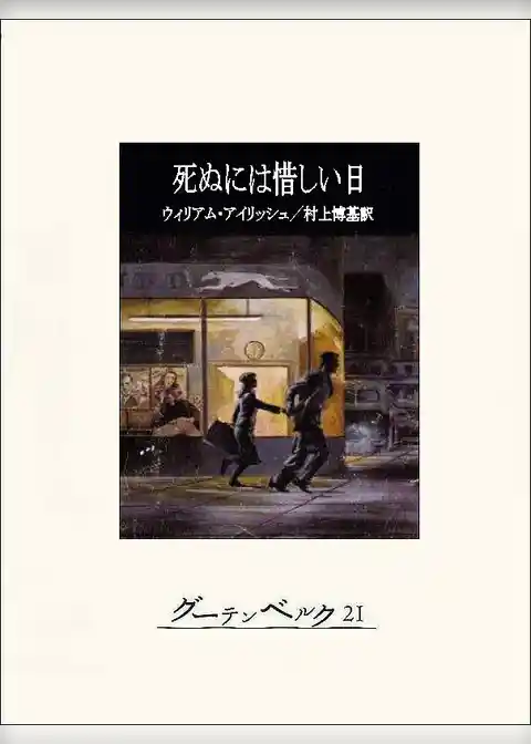 死ぬには惜しい日