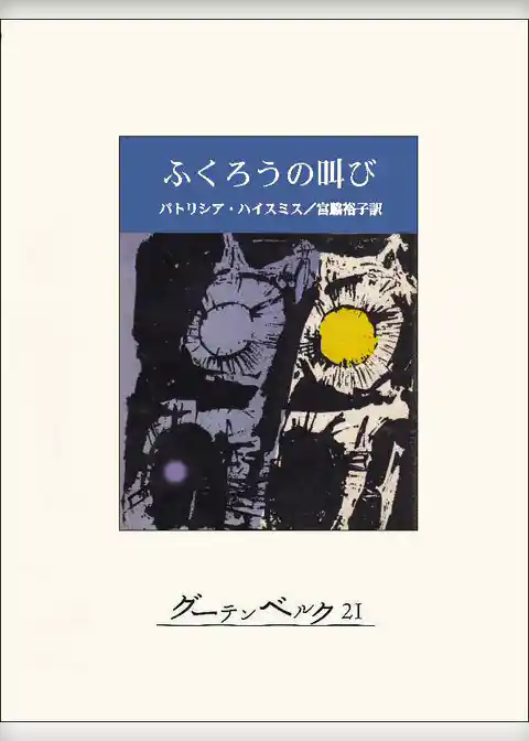 ふくろうの叫び