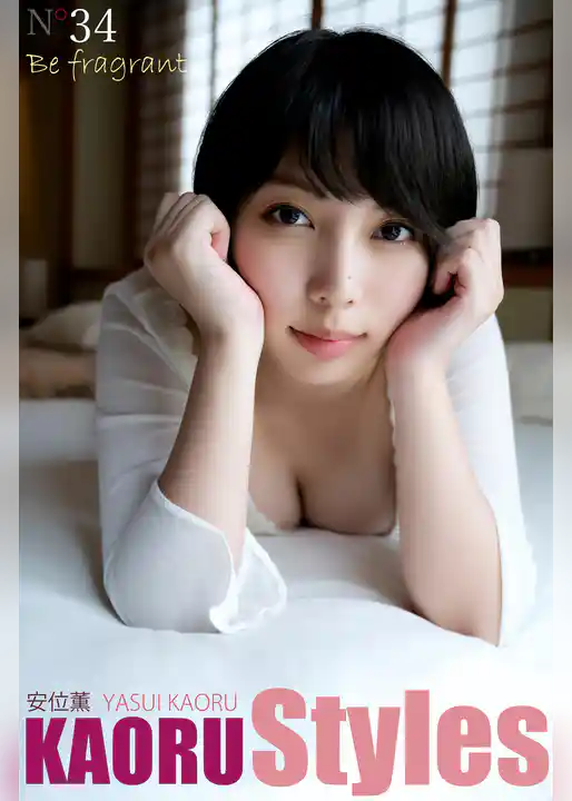 安位薫 KAORU Styles Be fragrant
