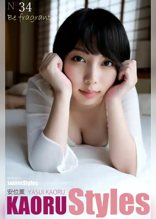 安位薫 KAORU Styles Be fragrant 太田和さくらプロローグ付き