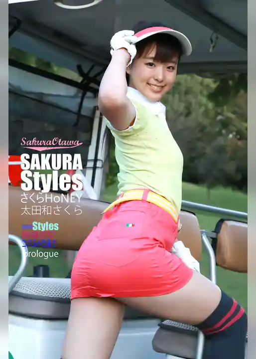 太田和さくら SAKURA Styles さくらHoNEY  370pages or more 柳瀬早紀プロローグ付き