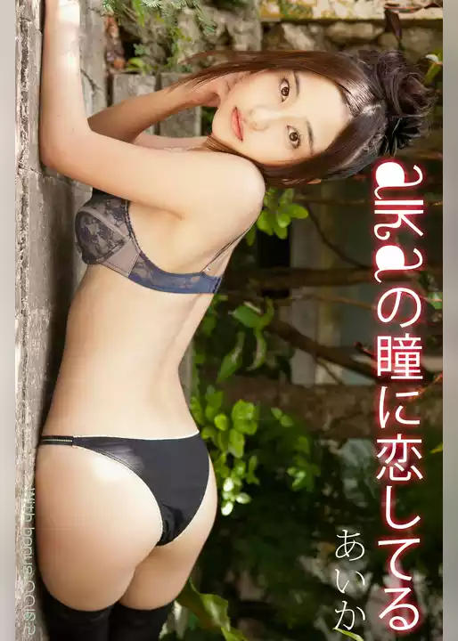 あいか aikaの瞳に恋してる With bonus りりあん