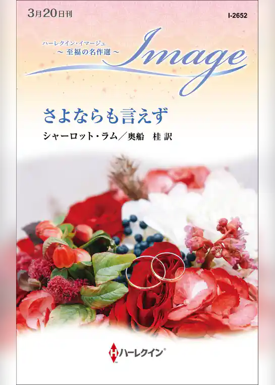 さよならも言えず【ハーレクイン・イマージュ版】
