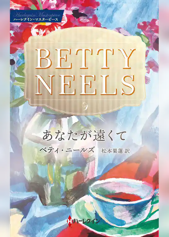 あなたが遠くて【ハーレクイン・マスターピース版】