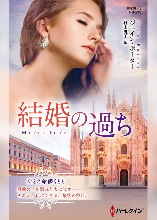 結婚の過ち【ハーレクイン・プレゼンツ作家シリーズ別冊版】