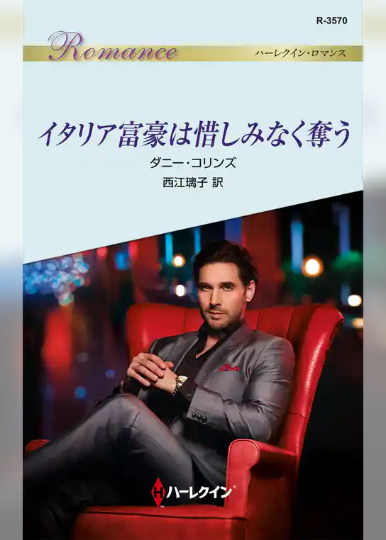 イタリア富豪は惜しみなく奪う
