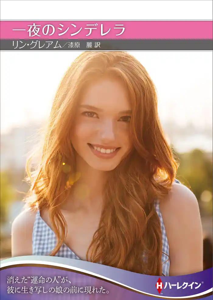 一夜のシンデレラ【ハーレクインSP文庫版】