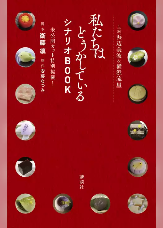 主演浜辺美波＆横浜流星　私たちはどうかしている　シナリオＢＯＯＫ　未公開カット特別掲載！
