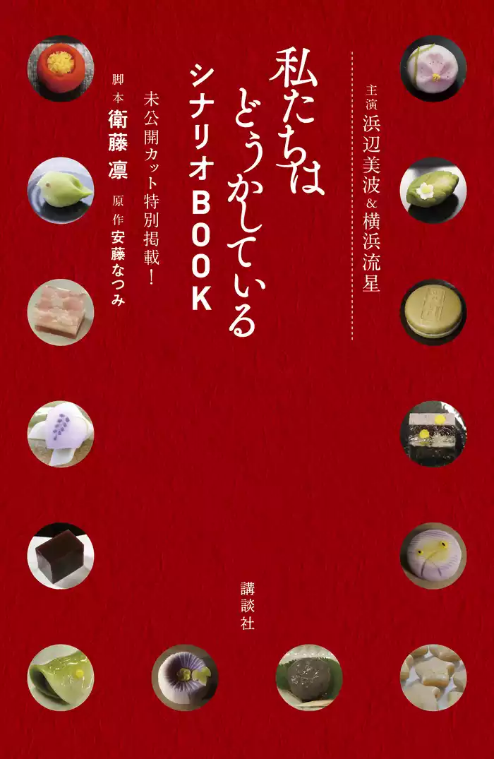 主演浜辺美波＆横浜流星　私たちはどうかしている　シナリオＢＯＯＫ　未公開カット特別掲載！