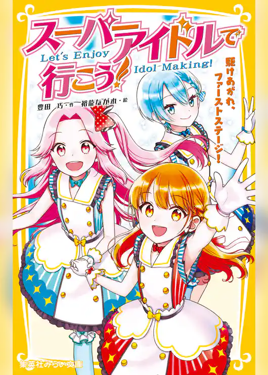 スーパーアイドルで行こう！　駆けあがれ、ファーストステージ！