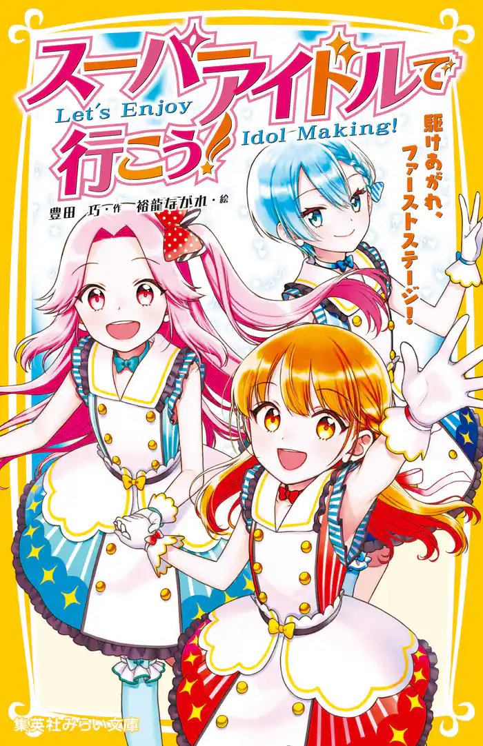 スーパーアイドルで行こう！　駆けあがれ、ファーストステージ！