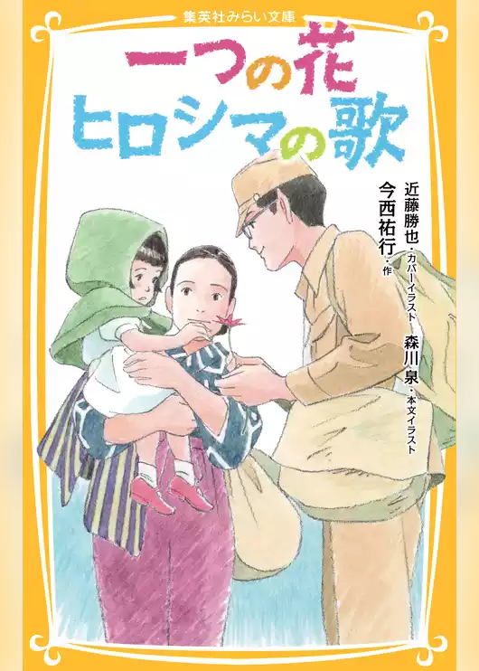 一つの花　ヒロシマの歌