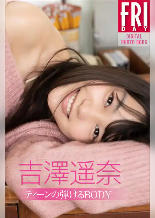 ミスヤンマガ・吉澤遥奈「ティーンの弾けるＢＯＤＹ」　ＦＲＩＤＡＹデジタル写真集