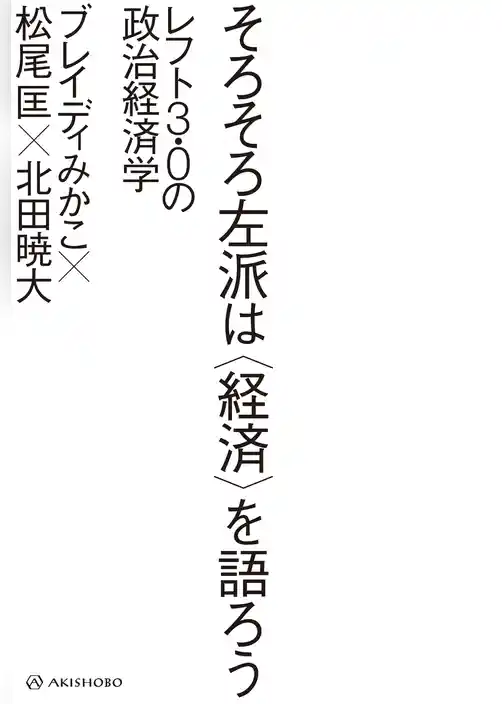 そろそろ左派は〈経済〉を語ろう――レフト3.0の政治経済学