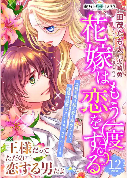 花嫁はもう一度恋をする　分冊版［ホワイトハートコミック］