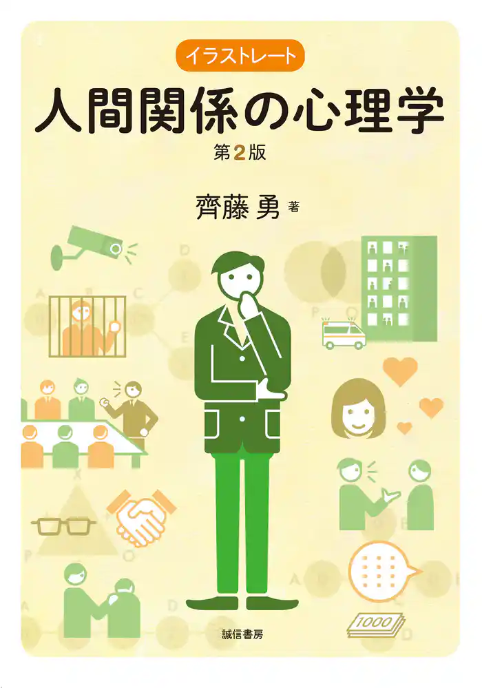 イラストレート人間関係の心理学[第２版]