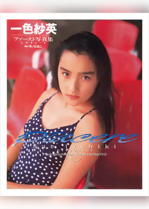 一色紗英 ファースト写真集 『 ピアチェーレ 』