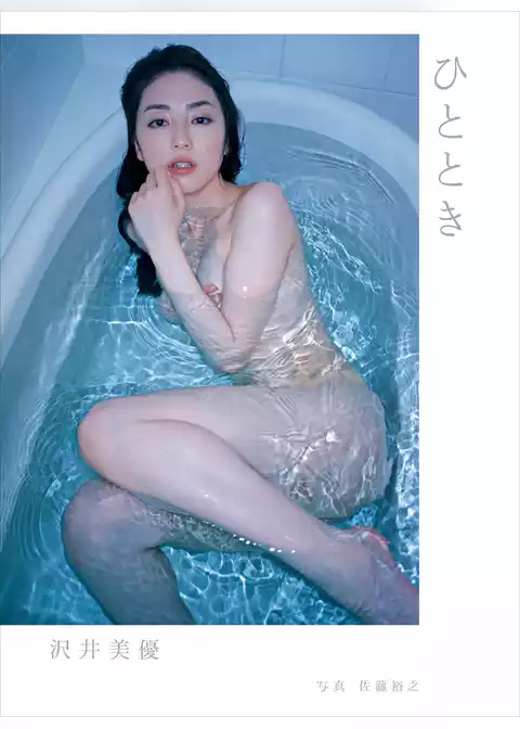 沢井美優 写真集 『 ひととき 』