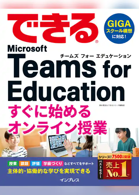 できる Microsoft Teams for Education すぐに始めるオンライン授業