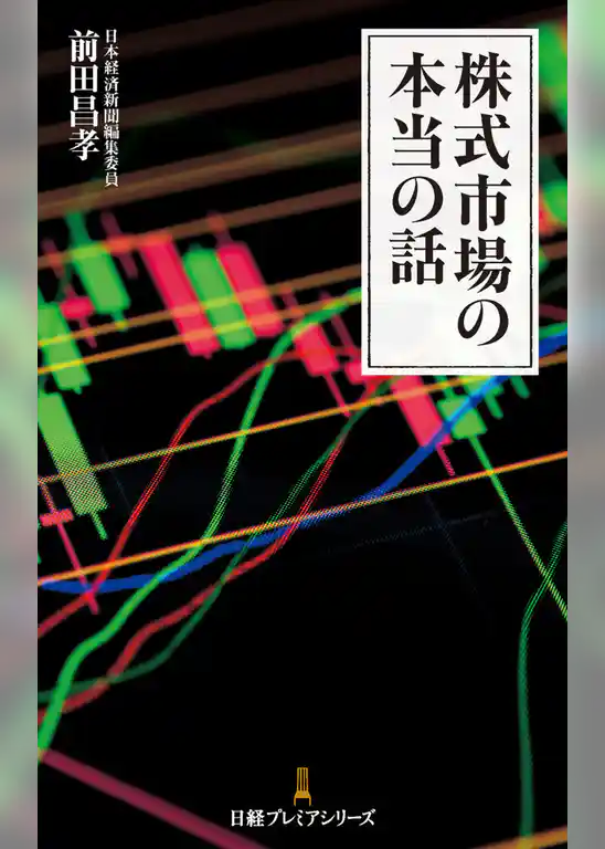 株式市場の本当の話