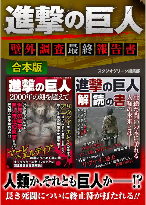 進撃の巨人　壁外調査最終報告書