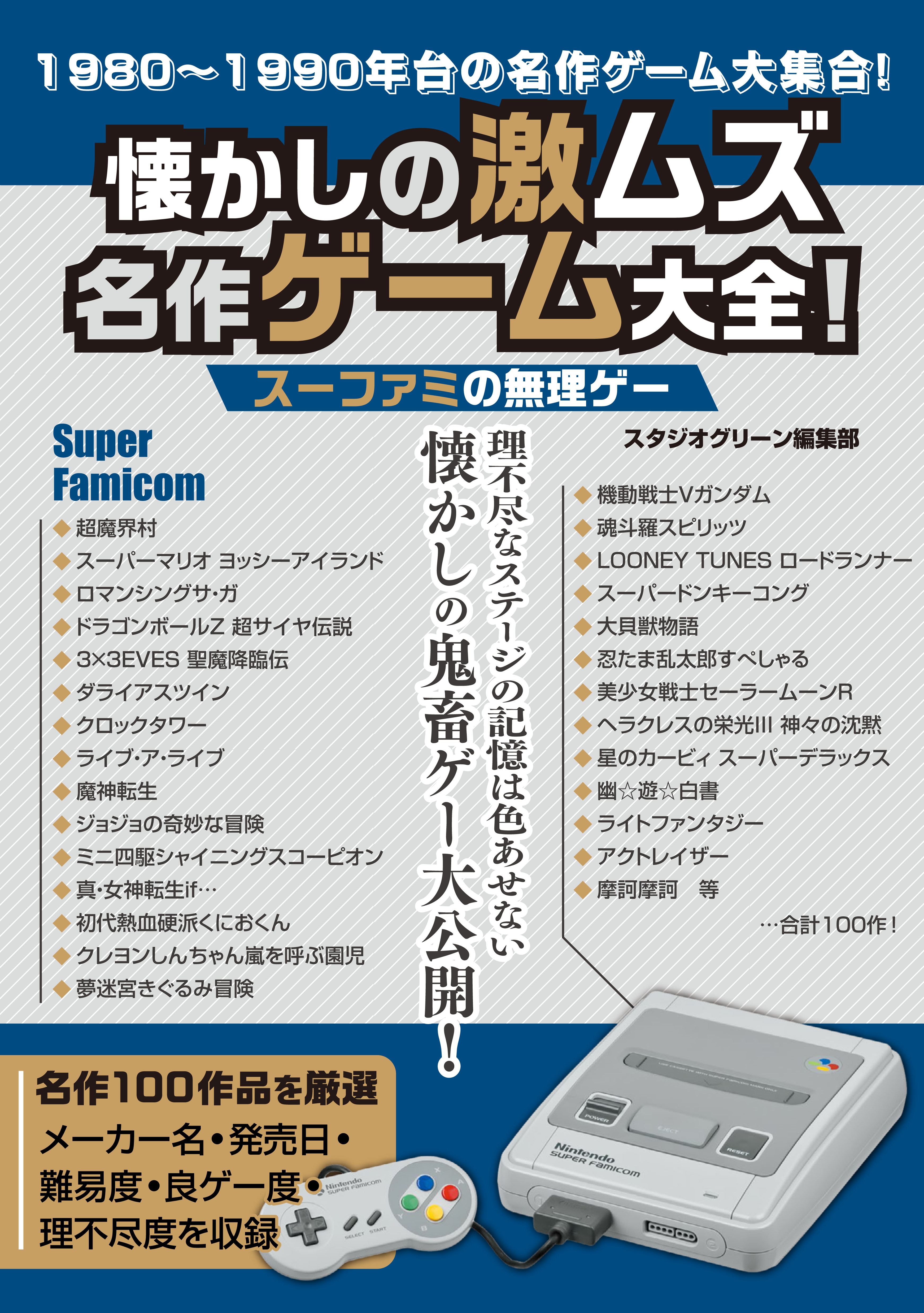 懐かしの激ムズ名作ゲーム大全！ スーファミの無理ゲー(書籍) - 電子