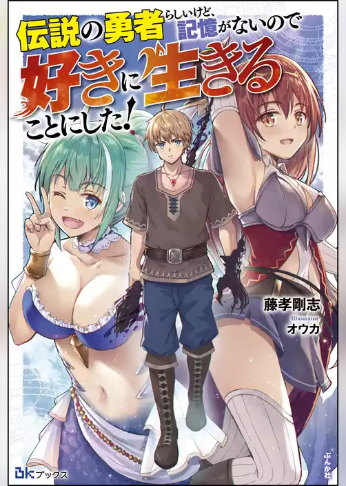 【無料試し読み版】伝説の勇者らしいけど、記憶がないので好きに生きることにした！