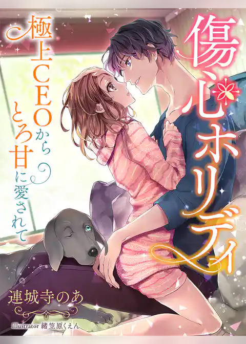 傷心ホリディ～極上CEOからとろ甘に愛されて～