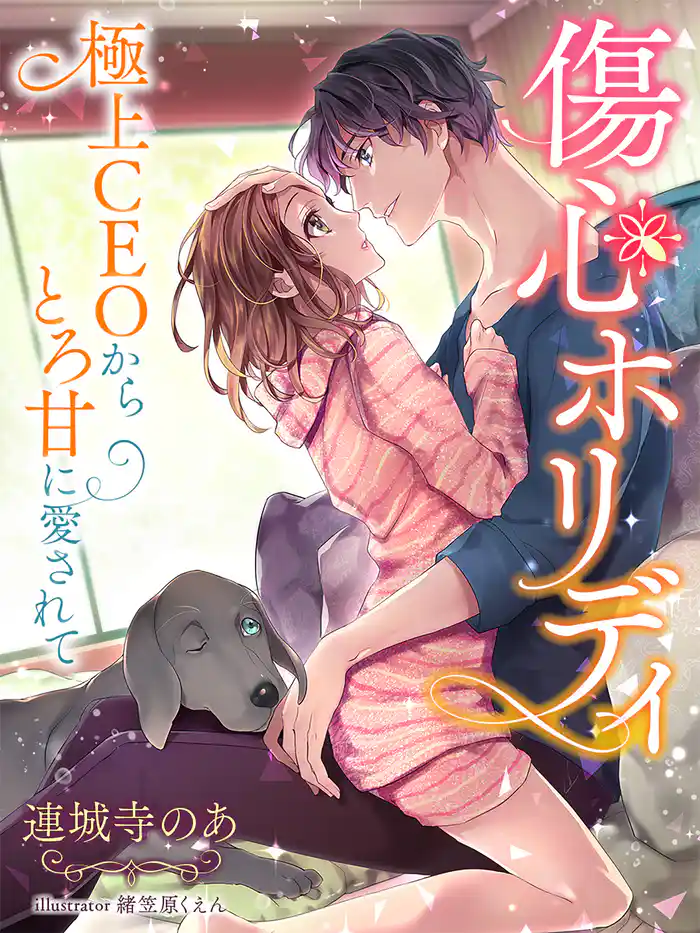 傷心ホリディ～極上CEOからとろ甘に愛されて～