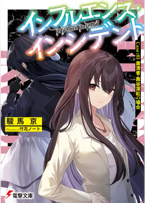 インフルエンス・インシデント