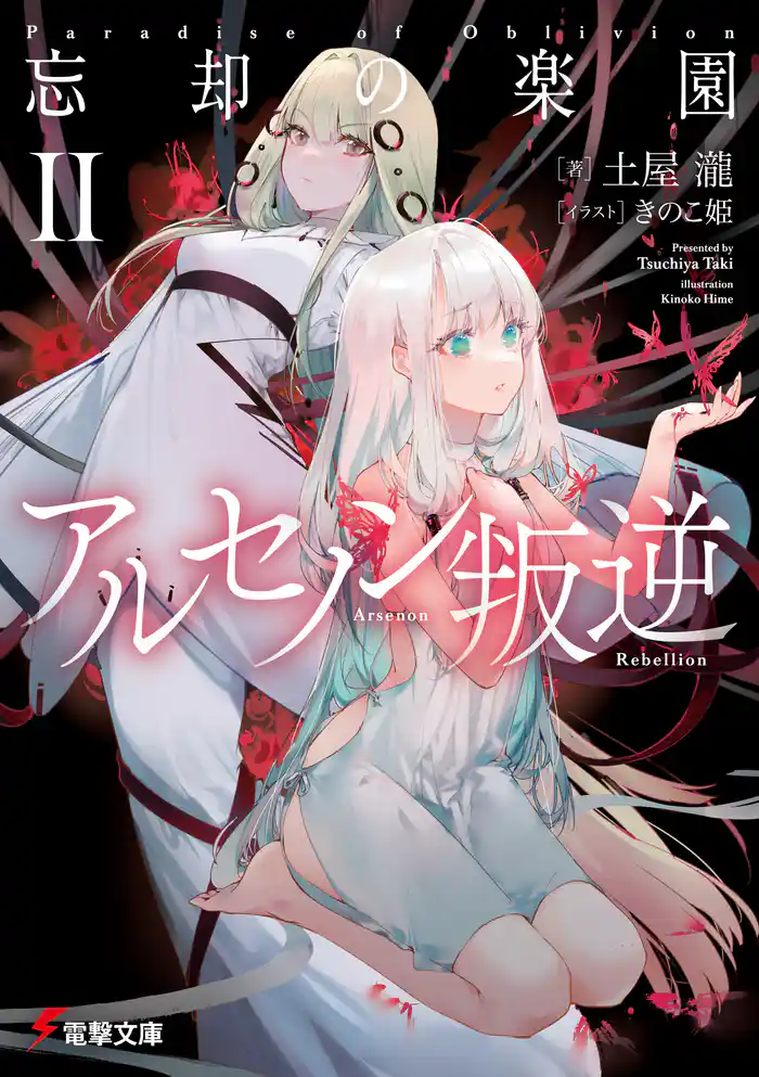 アルセノン叛逆　忘却の楽園II