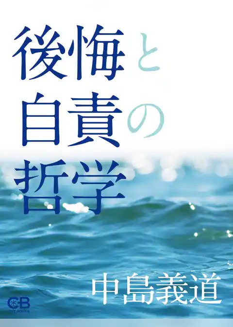 後悔と自責の哲学