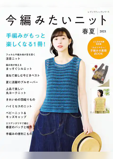 今編みたいニット春夏2021