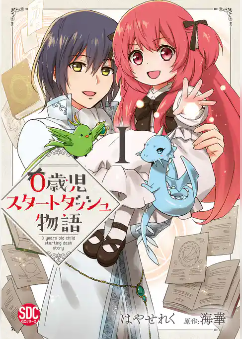 0歳児スタートダッシュ物語【単行本版】I