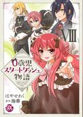 0歳児スタートダッシュ物語【単行本版】