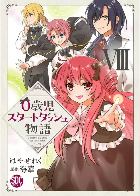 0歳児スタートダッシュ物語【単行本版】