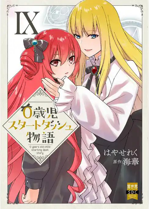 0歳児スタートダッシュ物語【単行本版】