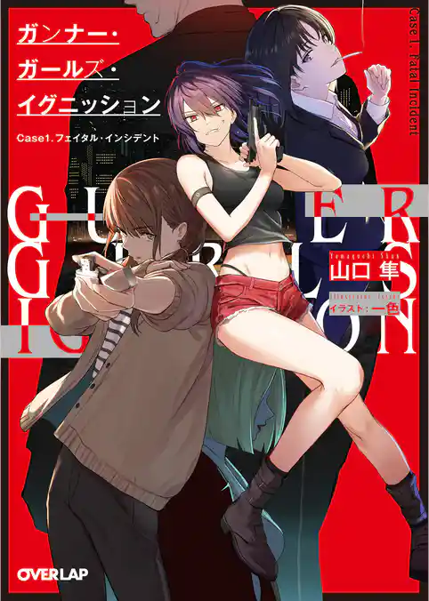 ガンナー・ガールズ・イグニッション