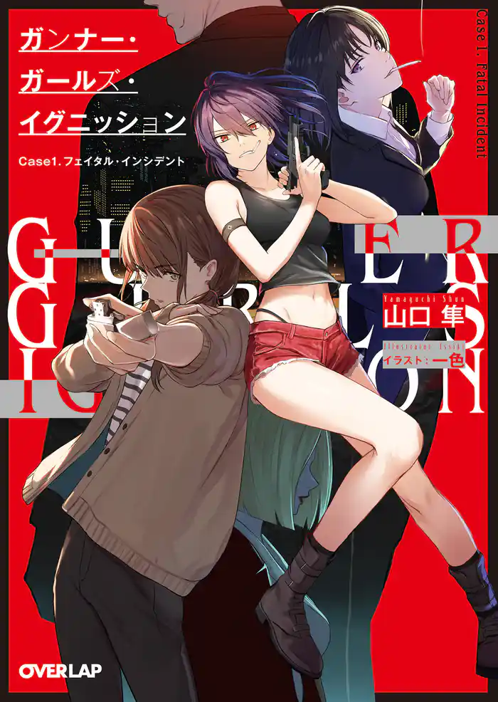 ガンナー・ガールズ・イグニッション Case1.フェイタル・インシデント