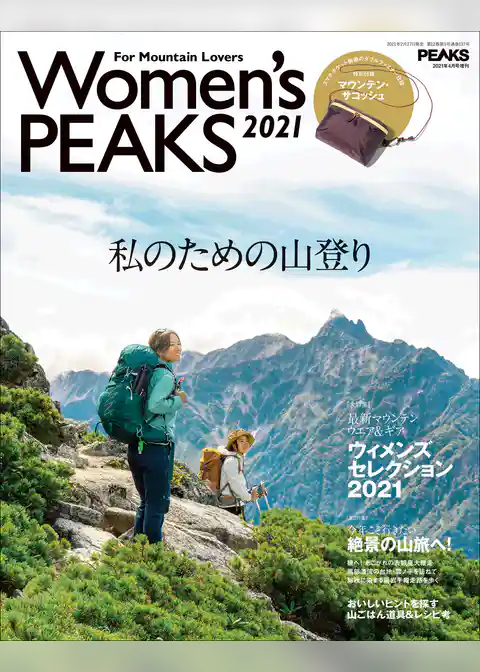 PEAKS 4月号増刊 WOMEN’S PEAKS 2021