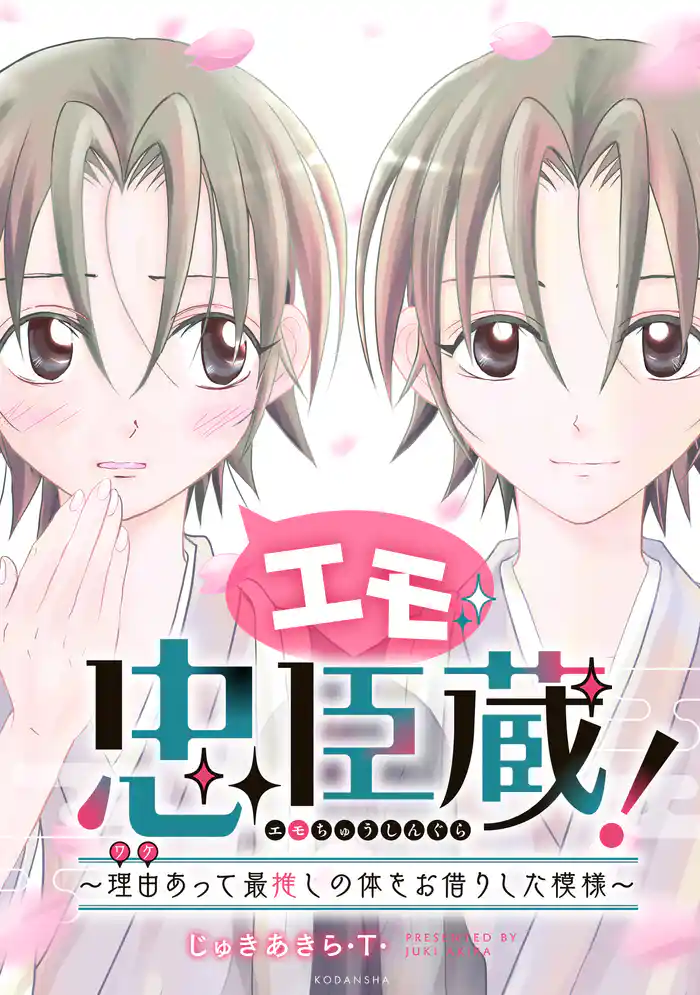 エモ忠臣蔵! ~理由(ワケ)あって最推しの体をお借りした模様~