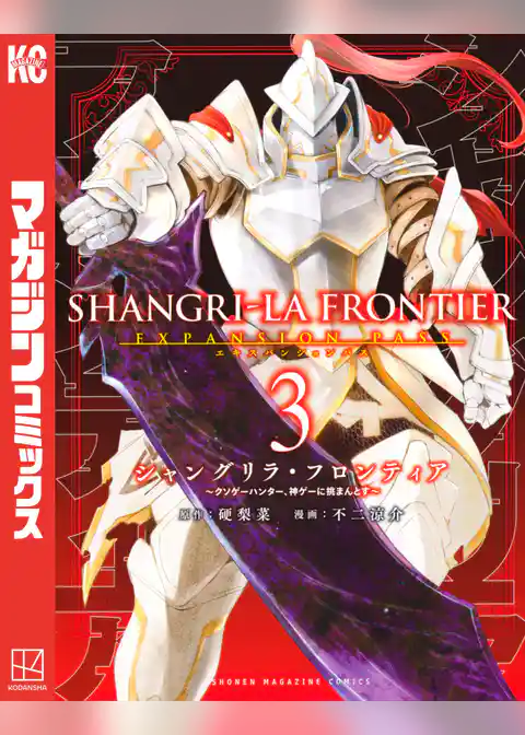 シャングリラ・フロンティア（３）エキスパンションパス　～クソゲーハンター、神ゲーに挑まんとす～