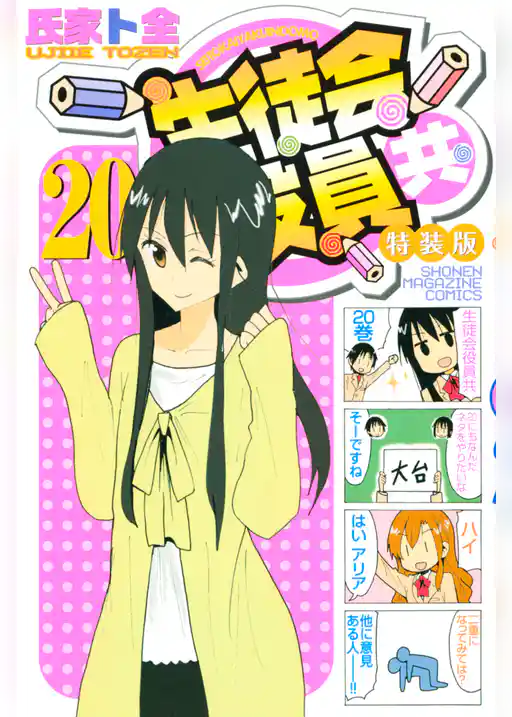 生徒会役員共　特装版　（２０）