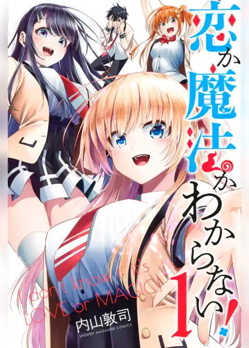 恋か魔法かわからない！
