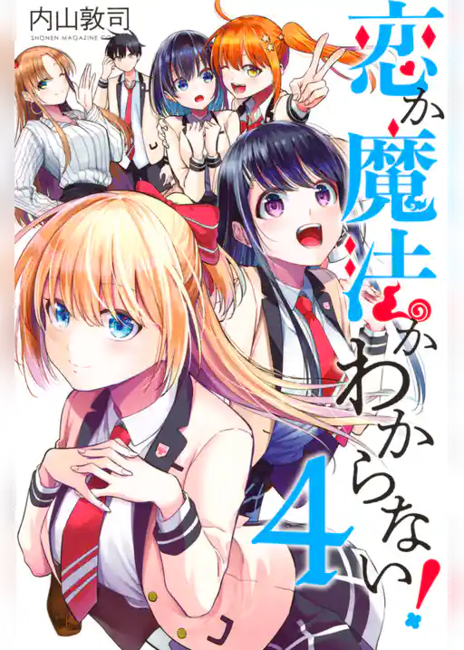 恋か魔法かわからない！