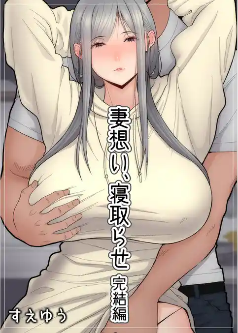 妻想い、寝取らせ【完結編】