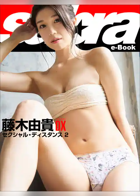 セクシャル・ディスタンス 2　藤木由貴DX [sabra net e-Book]